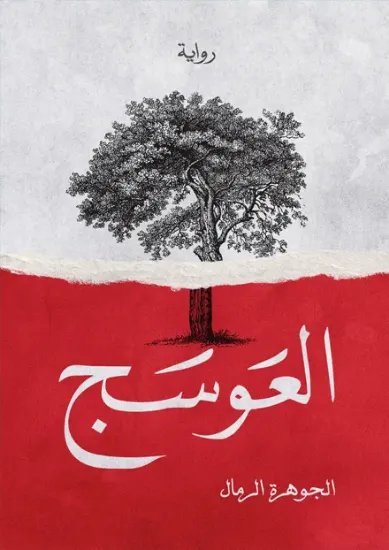 صورة العوسج