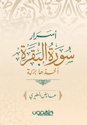 أسرار سورة البقرة