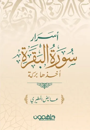 صورة أسرار سورة البقرة