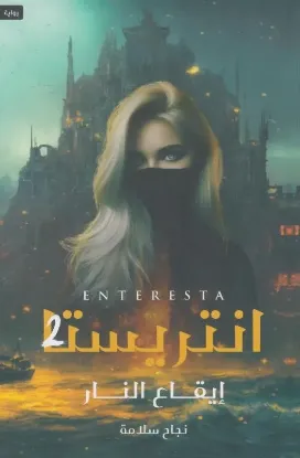 انتريستا 2 ايقاع النار