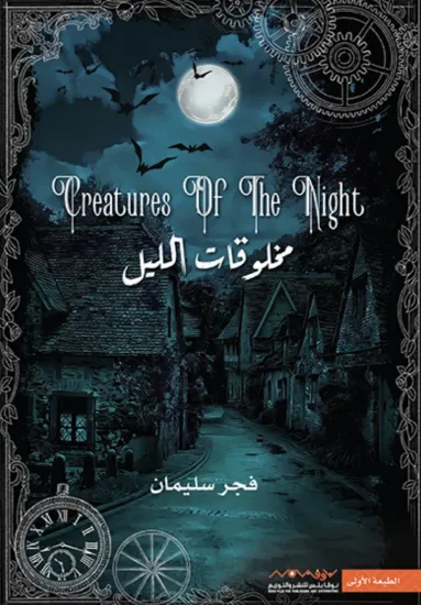 صورة مخلوقات الليل