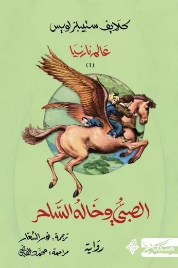 صورة الصبي وخاله الساحر