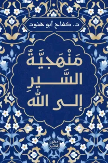 صورة منهجية السير الى الله