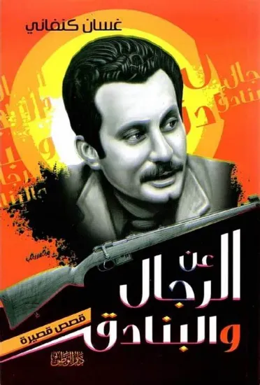 صورة عن الرجال والبنادق