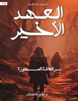 العهد الأخير سر العائلة المسحورة