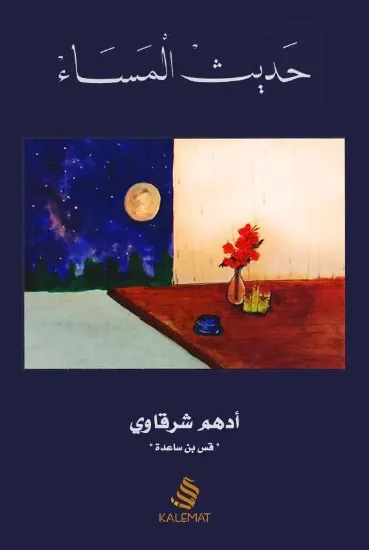 صورة حديث المساء