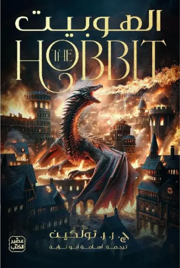 صورة الهوبيت