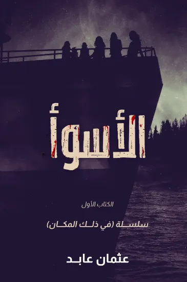 صورة الأسوأ