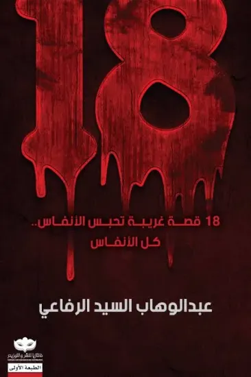 صورة 18 قصة غريبة تحبس الأنفاس