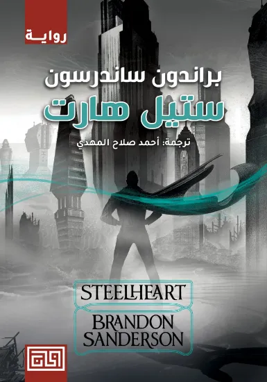 صورة ستيل هارت