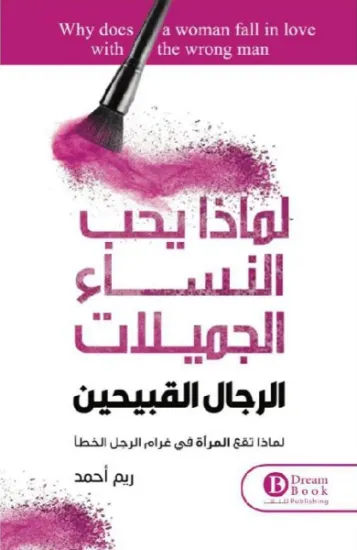 صورة لماذا يحب النساء الجميلات الرجال القبيحين