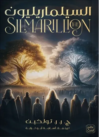 صورة السيلماريليون