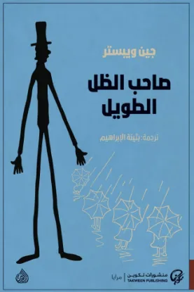 صاحب الظل الطويل