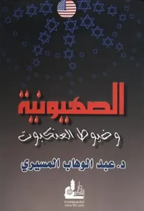 الصهيونية وخيوط العنكبوت