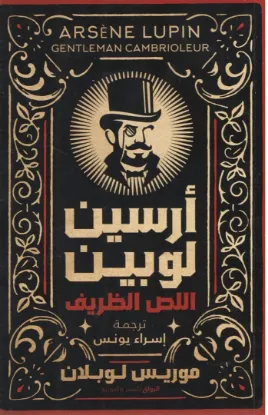 أرسين لوبين اللص الظريف