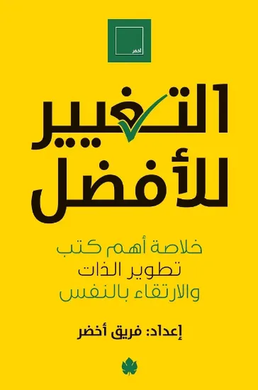 صورة التغيير للأفضل