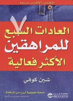 العادات السبع للمراهقين الأكثر فعالية
