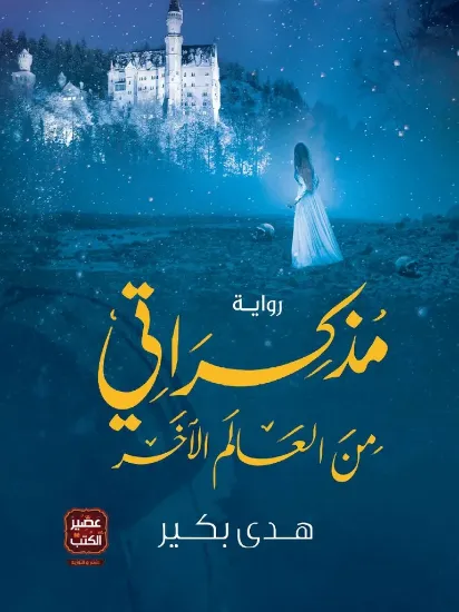 صورة مذكراتي من العالم الآخر