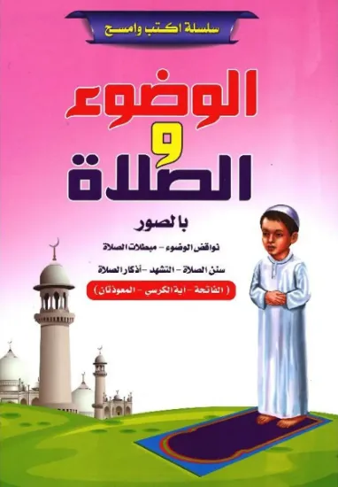 صورة الوضوء والصلاة بالصور