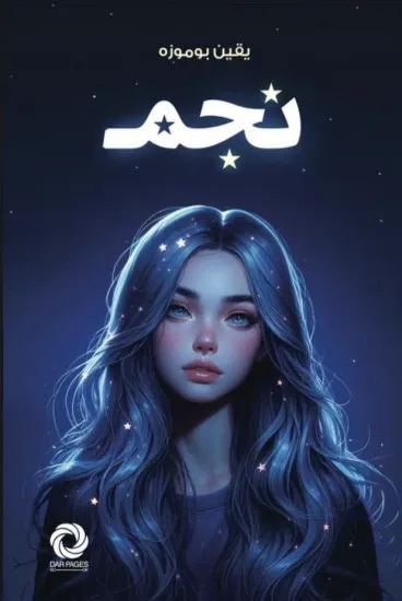 صورة نجم