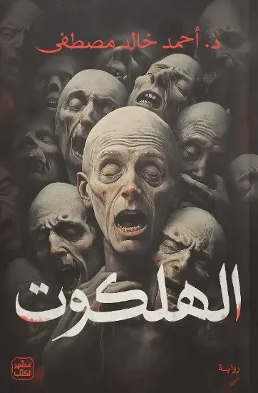 صورة الهلكوت