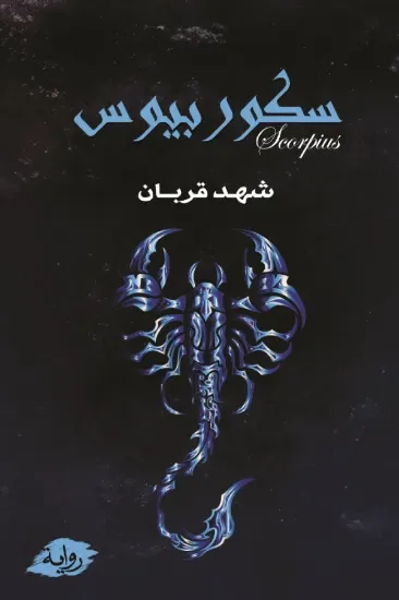 صورة سكوربيوس