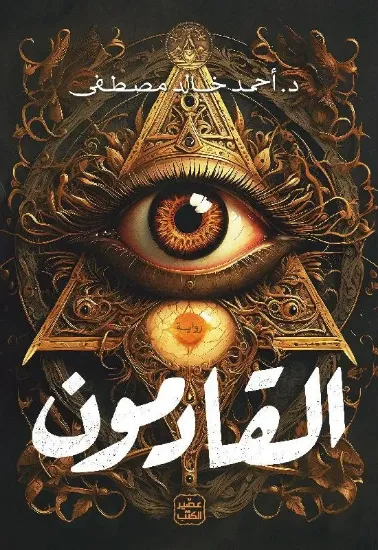 صورة القادمون