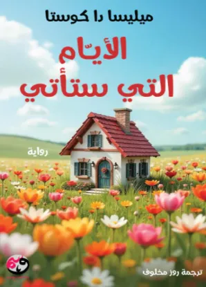 الأيام التي ستأتي