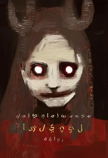 صورة ليثيليا