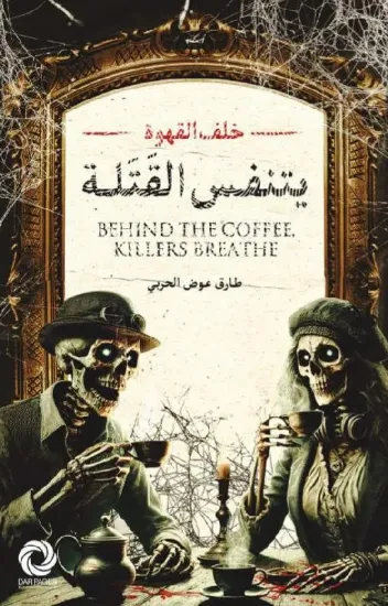صورة خلف القهوة يتنفس القتلة