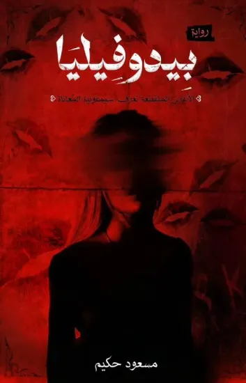 صورة بيدوفيليا