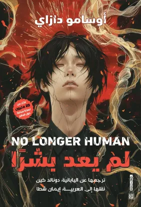 لم يعد بشرا