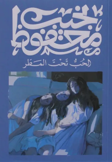 صورة الحب تحت المطر