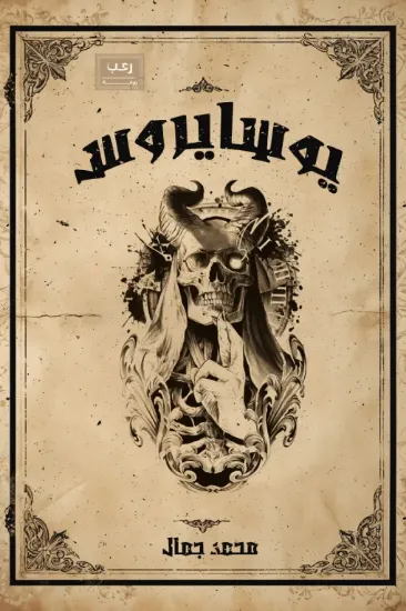 صورة يوسايروس