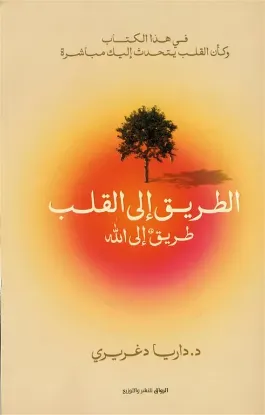 الطريق إلى القلب طريق إلى الله