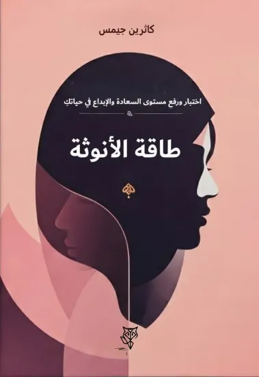 صورة طاقة الأنوثة