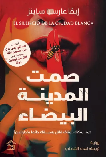 صورة صمت المدينة البيضاء