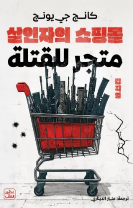 متجر للقتلة