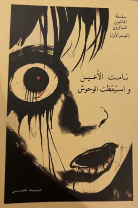 نامت الأعين واستيقظت الوحوش