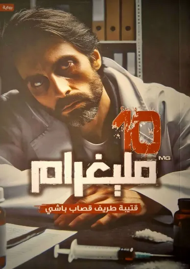 صورة 10 مليغرام