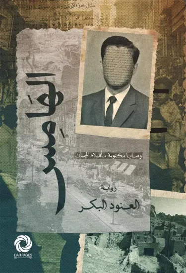 صورة الهامس