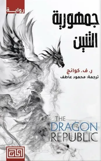 صورة جمهورية التنين