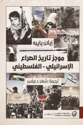 موجز تاريخ الصراع الإسرائيلي - الفلسطيني