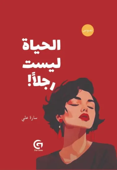 صورة الحياة ليست رجلا