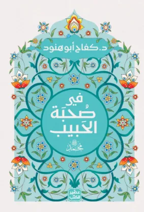 في صحبة الحبيب