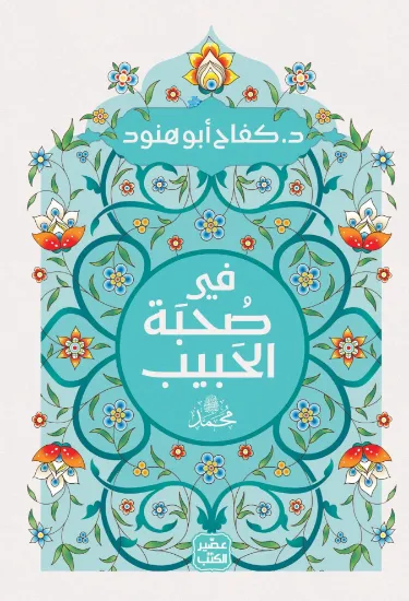 صورة في صحبة الحبيب