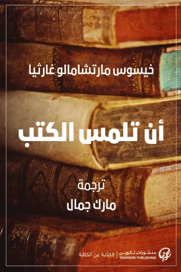 صورة أن تلمس الكتب