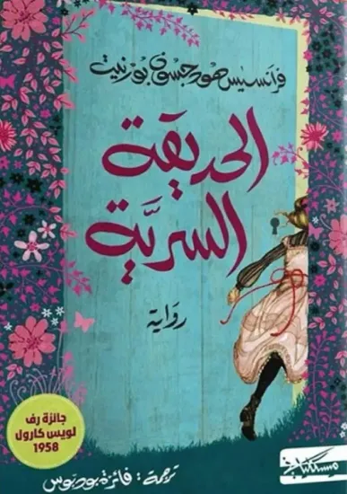 صورة الحديقة السرية