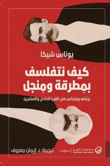 صورة كيف نتفلسف بمطرقة ومنجل