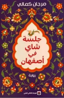 جلسة شاي في أصفهان